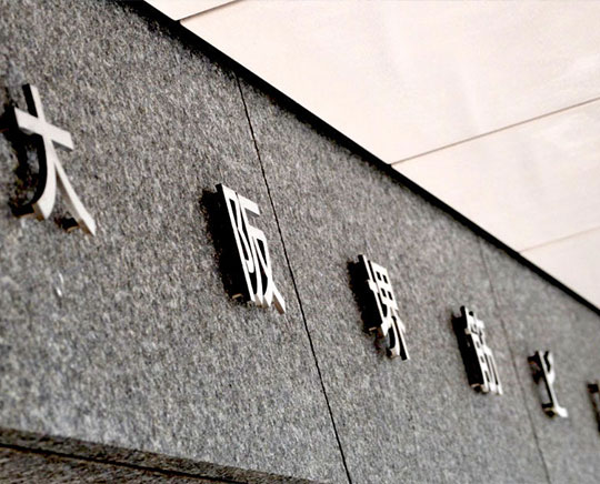 まごころを尽くせば、道はひらける。